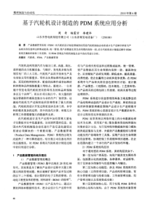 基于汽轮机设计制造的PDM系统应用分析