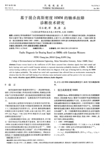 基于混合高斯密度HMM的轴承故障诊断技术研究