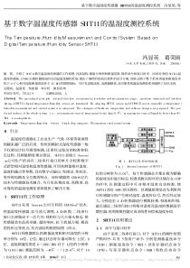 基于数字温湿度传感器SHT11的温湿度测控系统-冯显英