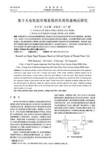 基于火电机组冷端系统的负荷快速响应研究