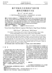 基于目标压力分布的压气机叶型黏性反问题设计方法