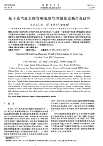 基于蒸汽疏水阀管壁温度与内漏量诊断仿真研究