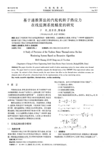 基于递推算法的汽轮机转子热应力在线监测系统精度的研究