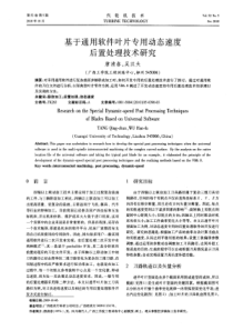 基于通用软件叶片专用动态速度后置处理技术研究