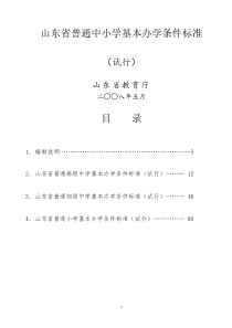 山东省普通中小学基本办学条件标准