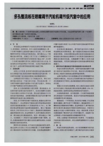 多孔整流板在喷嘴调节汽轮机调节级汽室中的应用