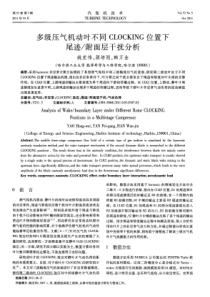 多级压气机动叶不同CLOCKING位置下尾迹附面层干扰分析