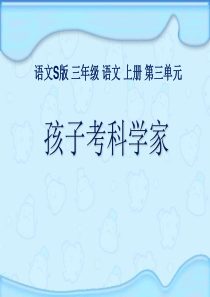 课堂教学课件1孩子考科学家语文S版语文三年级上册教学课件ppt