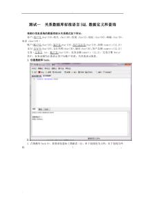 测试一++关系数据库标准语言SQL+数据定义和...