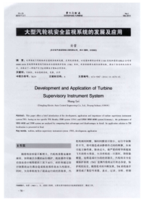 大型汽轮机安全监视系统的发展及应用