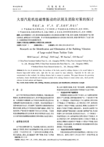 大型汽轮机组碰摩振动的识别及消除对策的探讨