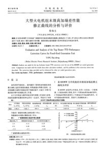 大型火电机组末级高加端差性能修正曲线的分析与评价