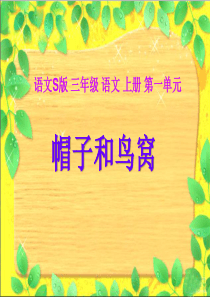 课堂教学课件1帽子和鸟窝语文S版语文三年级上册教学课件ppt