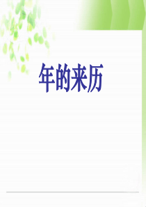 课堂教学课件1年的来历语文S版语文三年级上册教学课件ppt