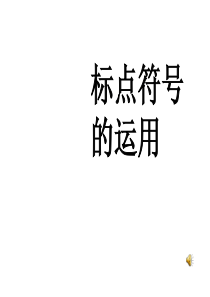 中考标点符号复习专题