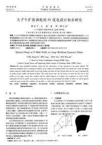 大子午扩张涡轮的S1优化设计初步研究