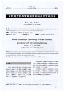 太阳能光热与常规能源相结合的发电技术