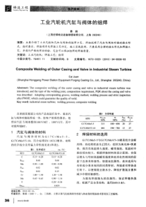 工业汽轮机汽缸与阀体的组焊