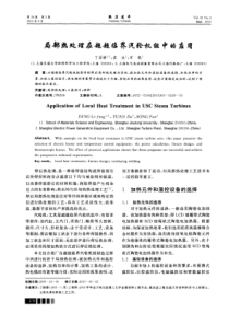 局部热处理在超超临界汽轮机组中的应用