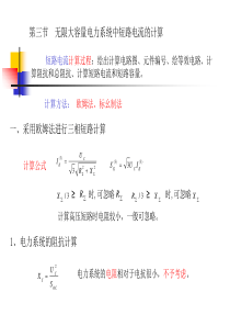 无限大容量电力系统中短路电流的计算