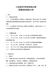 工业驱动汽轮机制造过程质量验收检验大纲石化股份物安2007134号