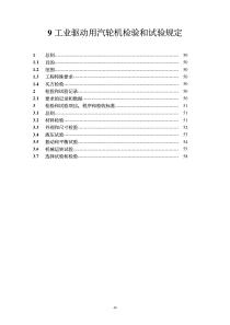 工业驱动用汽轮机检验和试验规定