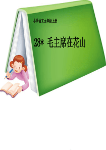 课堂教学课件1毛主席在花山人教版语文五年级上册教学课件ppt