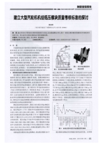 建立大型汽轮机机组低压模块质量考核标准的探讨