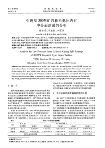 引进型300MW汽轮机低压内缸中分面泄漏的分析