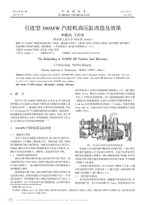 引进型300MW汽轮机高压缸改造及效果