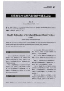 引进型核电机组汽缸稳定性计算方法