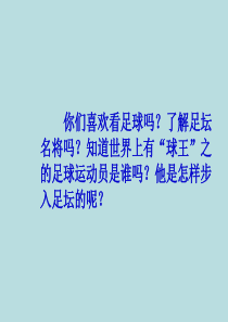 课堂教学课件1球王贝利语文S版语文四年级上册教学课件ppt