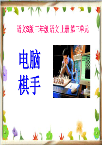 课堂教学课件1电脑棋手语文S版语文三年级上册教学课件ppt