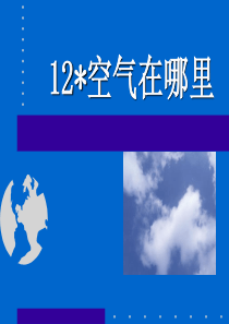 课堂教学课件1空气在哪里语文S版语文三年级上册教学课件ppt