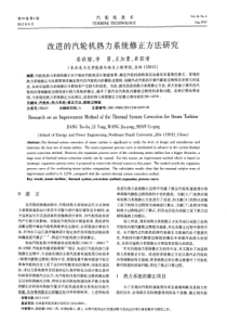 改进的汽轮机热力系统修正方法研究