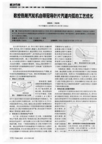 数控铣削汽轮机自带冠导叶片汽道内弧的工艺优化