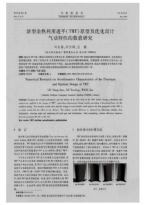 新型余热利用透平TRT原型及优化设计气动特性的数值研究