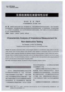 无损检测阻抗测量特性分析