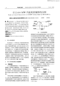 日立600MW汽轮机控制特性分析