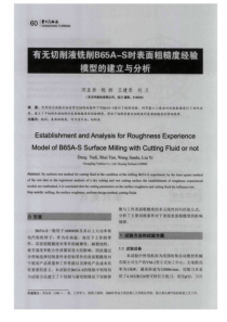 有无切削液铣削B65AS时表面粗糙度经验模型的建立与分析