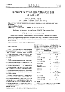 某600MW双背压机组凝汽器抽真空系统改造及效果