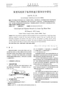 某型风机转子临界转速计算和对中研究