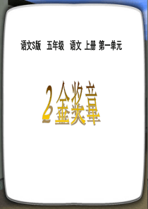 课堂教学课件1金奖章语文S版语文五年级上册教学课件