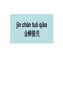 课堂教学课件1金蝉脱壳苏教版语文五年级上册教学课件ppt