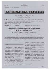 某汽轮机用TC4方钢叶片力学性能不合格原因分析