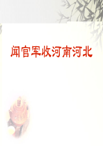 课堂教学课件1闻官军收河南河北苏教版语文六年级上册教学课件ppt