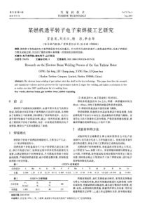 某燃机透平转子电子束焊接工艺研究