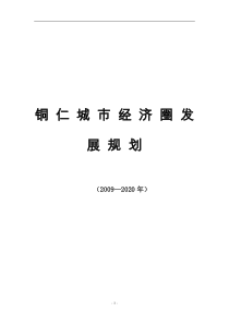 铜仁城市经济圈发展规划(XXXX_2020年)