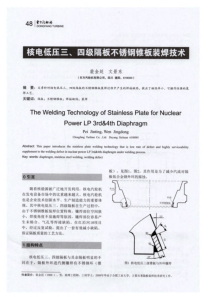 核电低压三四级隔板不锈钢锥板装焊技术