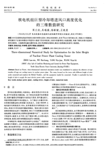 核电机组巨型冷却塔进风口高度优化的三维数值研究